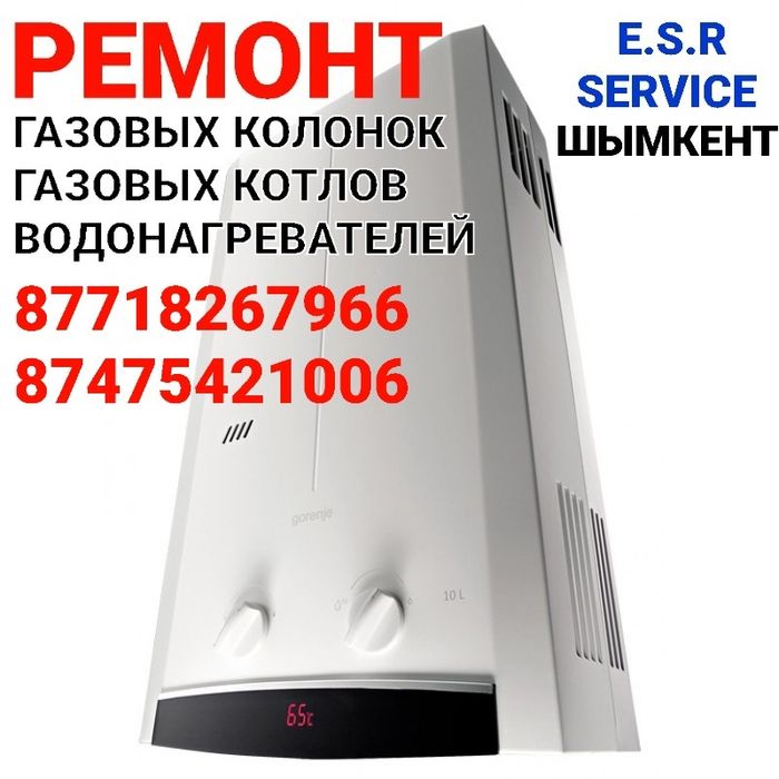 Ремонт Газовых Колонок и Котлов Шымкент с гарантией.