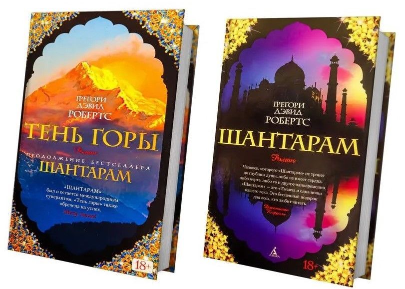 Книга Книги Китап Кітап Шантарам Тень горы