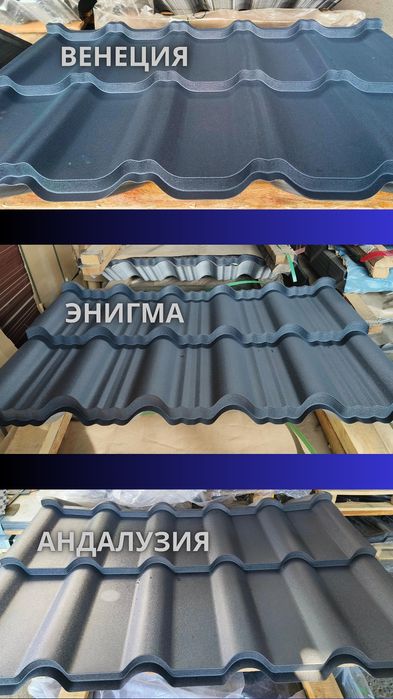 Модульная металлочерепица (черепица): Энигма, Андалузия, Венеция