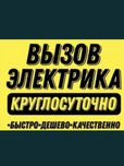 Электрик недорого: монтаж электрощита, электромонтаж, проводка!