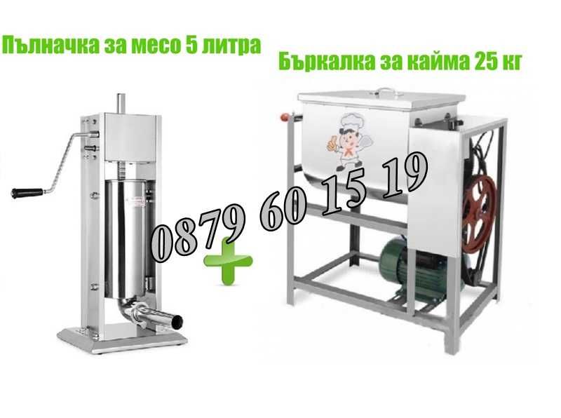 Пълначка за кайма 5 литра и електрическа бъркалка за кайма 25 кг