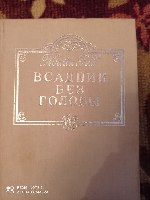 Всадник без головы