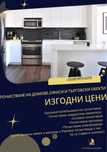 Почистване на домове , офиси и търговски обекти