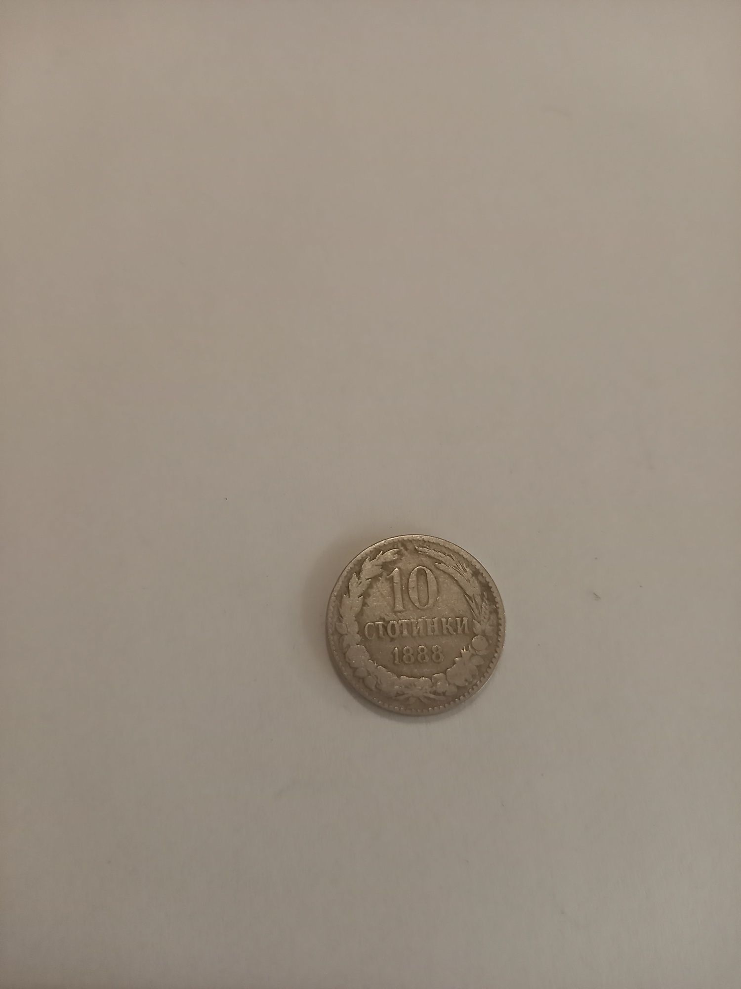 Монети от 1888г.