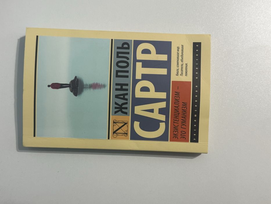 Книга «экзистенциализм- это гуманизм» жан поль сартр