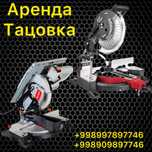 Аренда тарцовка по металлу