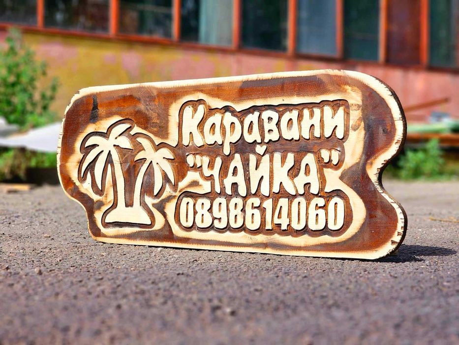 Дървени табели за дома