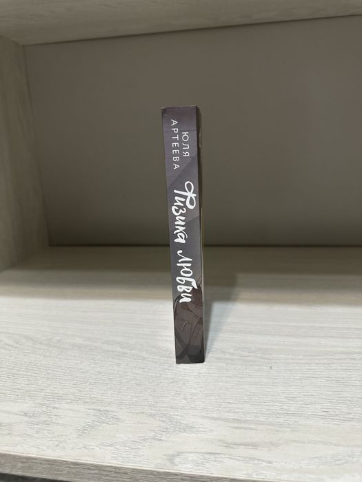 Книга Юля Артеева «Физика Любви»