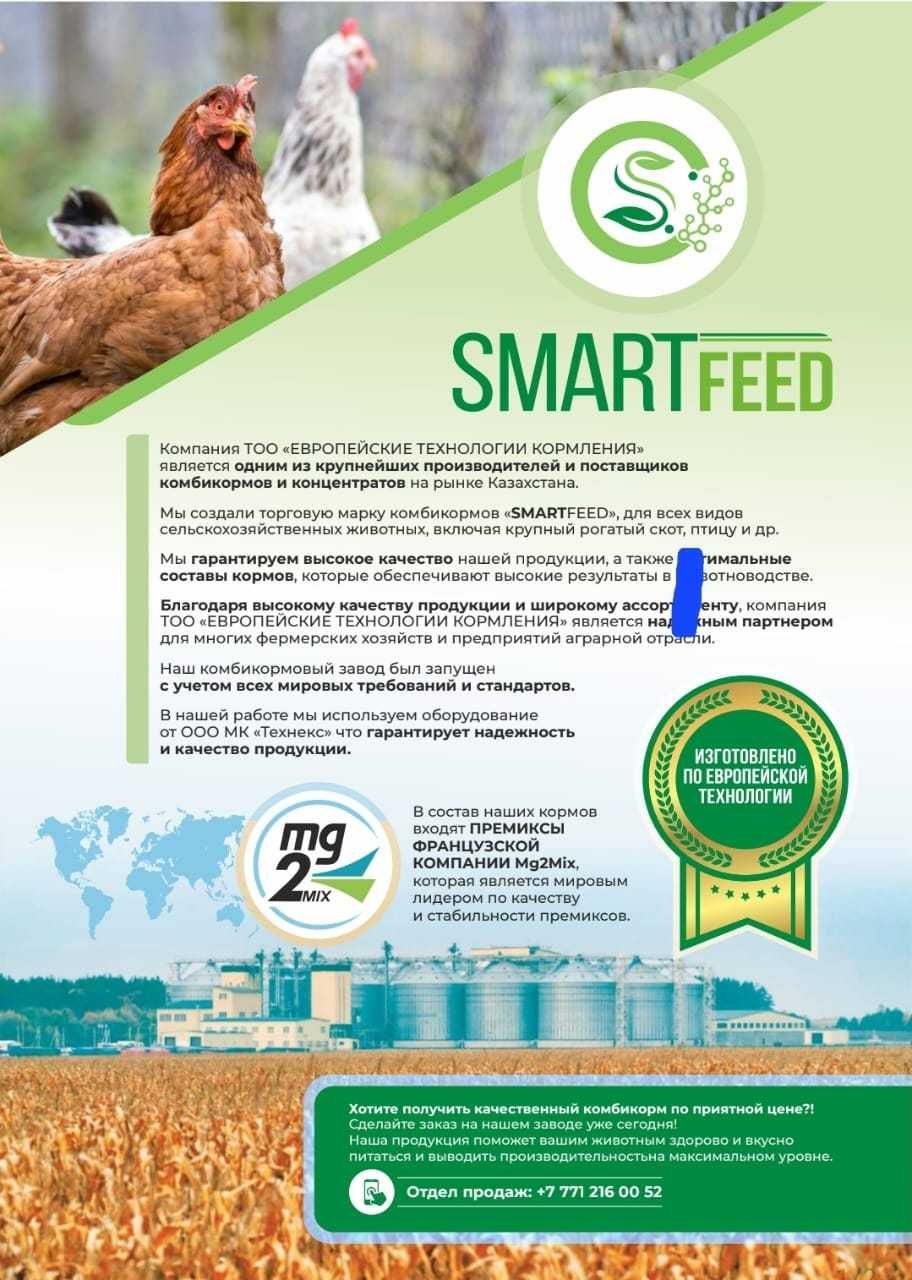 Комбикорм для бройлера, премиум качество. SmartFeed