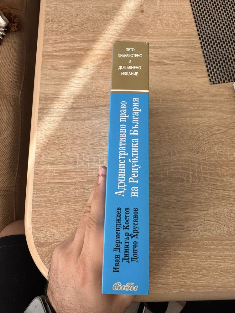 Продава се учебник по Административно Право
