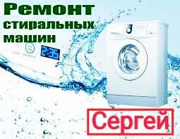 Сергей. Ремонт стиральных машин и кондиционеров.
