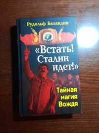 Книга. Встань!Сталин идёт!