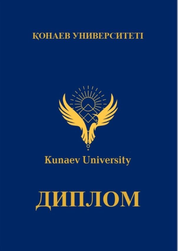Диплом Университет Кунаева Kunaev university Қонаев университеті