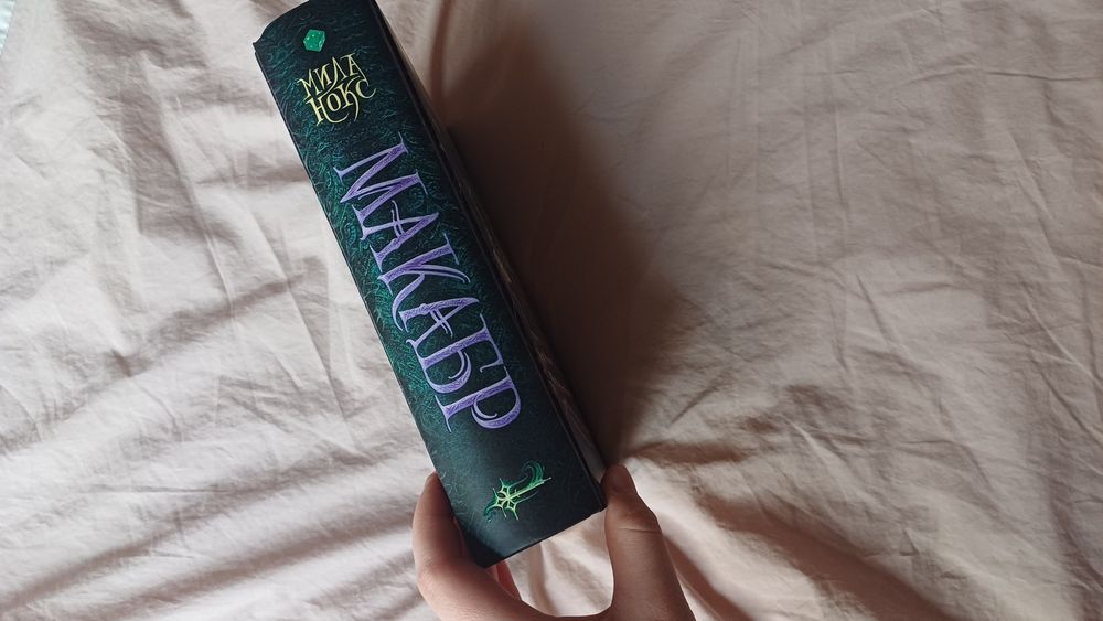 Трилогия в одной книге Макабр