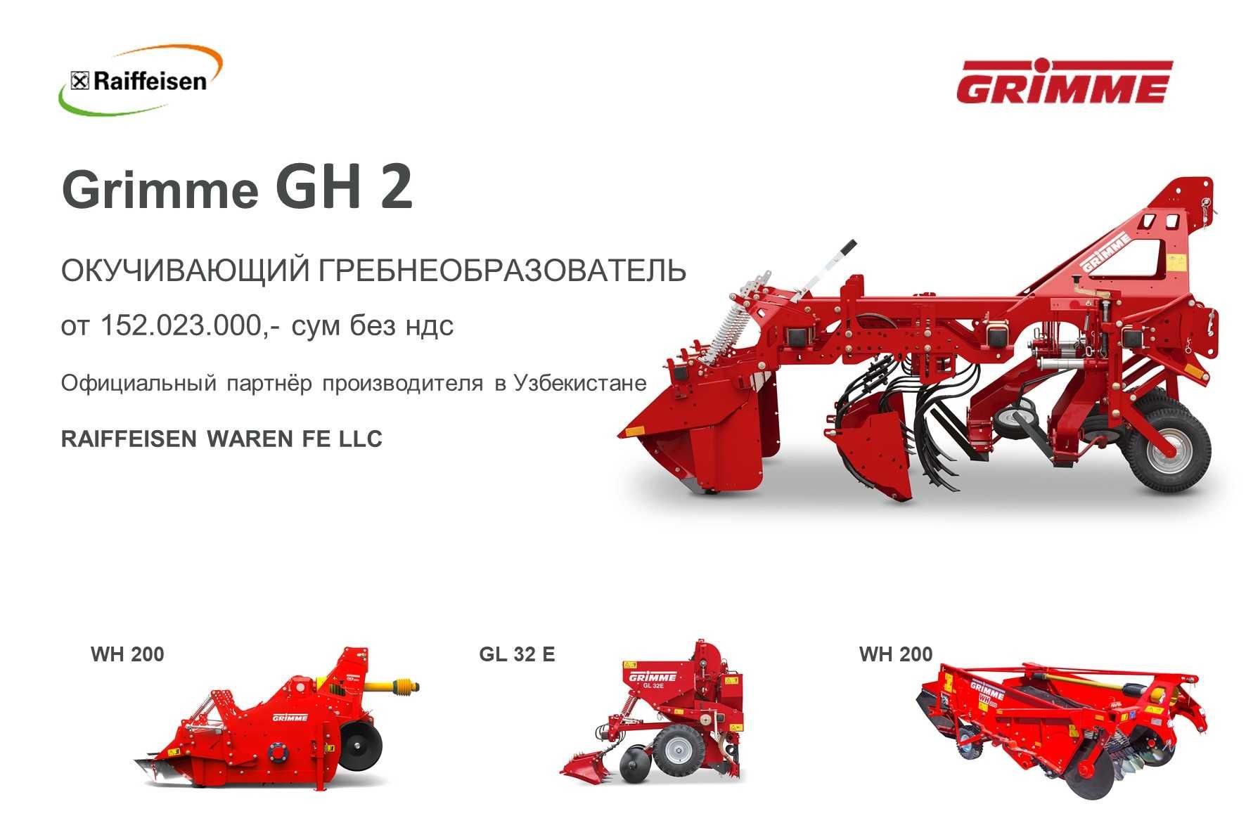 Окучивающий гребнеобразователь Grimme GH 2