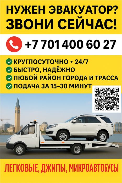 Эвакуатор Атырау 24/7