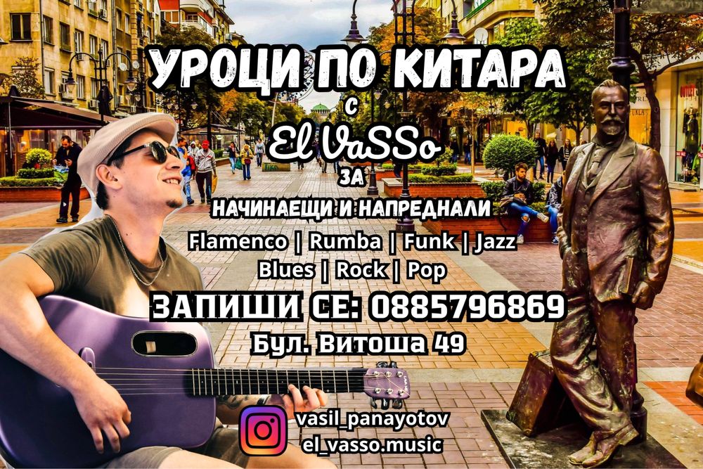 Уроци по китара за начинаещи и напреднали в град София - Център