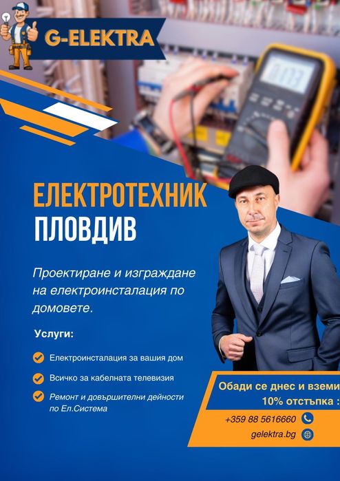 Електротехник.Електро услуги.Цялостно изграждане на ел.инсталация за