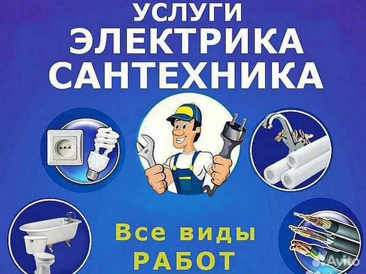 Электрик сантехник