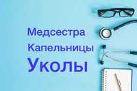 Нарколог, Вывод из запоя, Капельница, Медсестра на дом, Интоксикация,