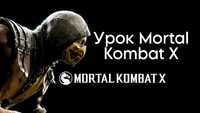 Научу играть Mortal Kombat X