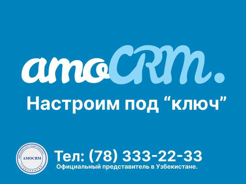 Лицензия amoCRM Тариф Профессиональный
