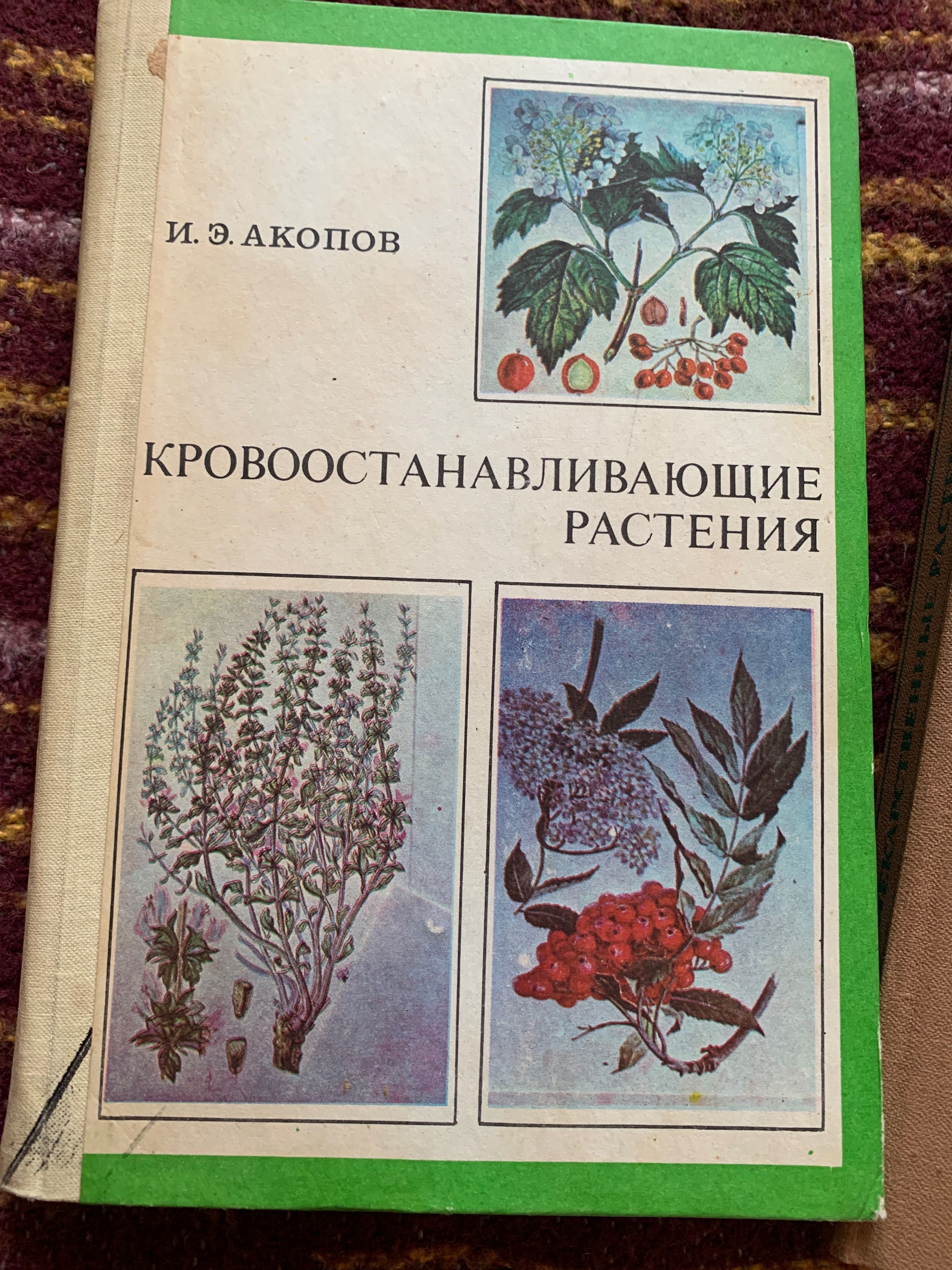 Н.З. Акопов. Важнейшие  лекарственные и Кровоостанавливающие растения.