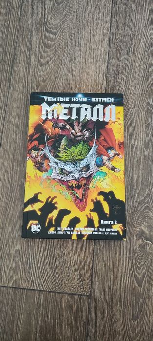 Комикс Темные ночи: Металл (DC) (дёшево)