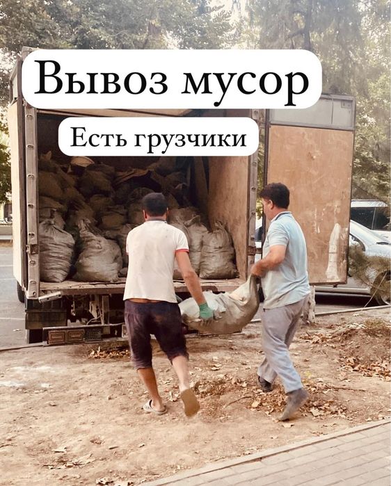 Вывоз мусора газель уборка вывоз мусор