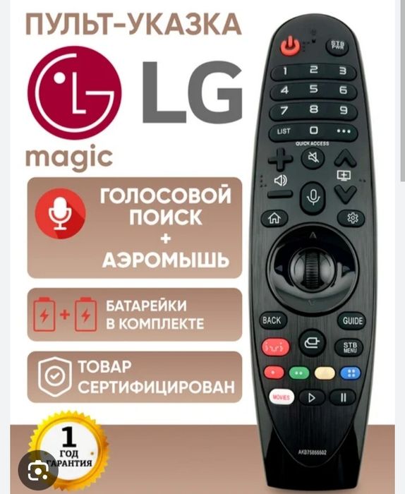 Пульт Lg  звуковое управление