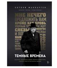 Продаю книгу "Тёмные времена"