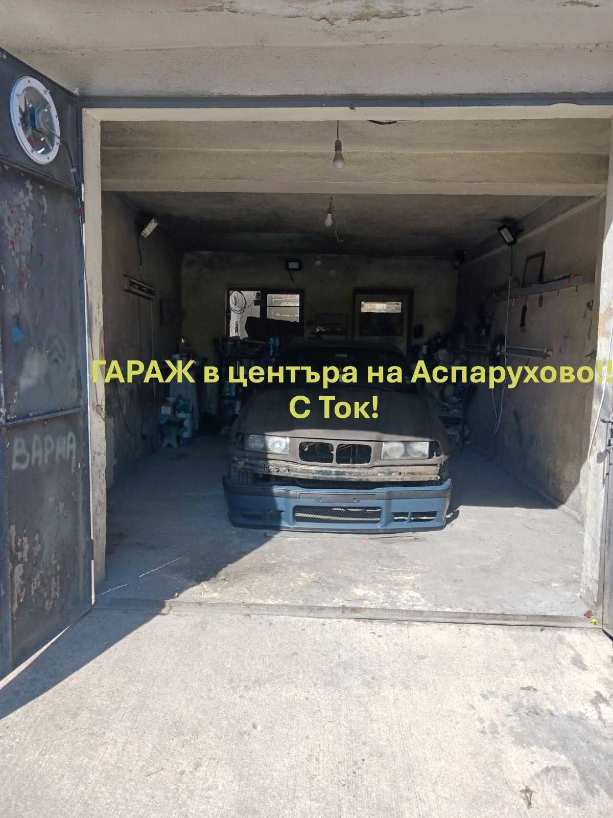 Гараж, кв. Аспарухово, ТОК!