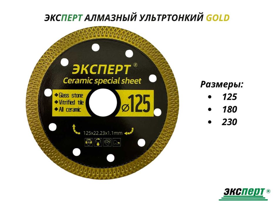 Алмазный диск ЭКСПЕРТ от 105мм до 350мм