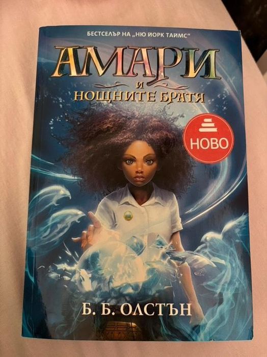 Книга Амари и нощните братя