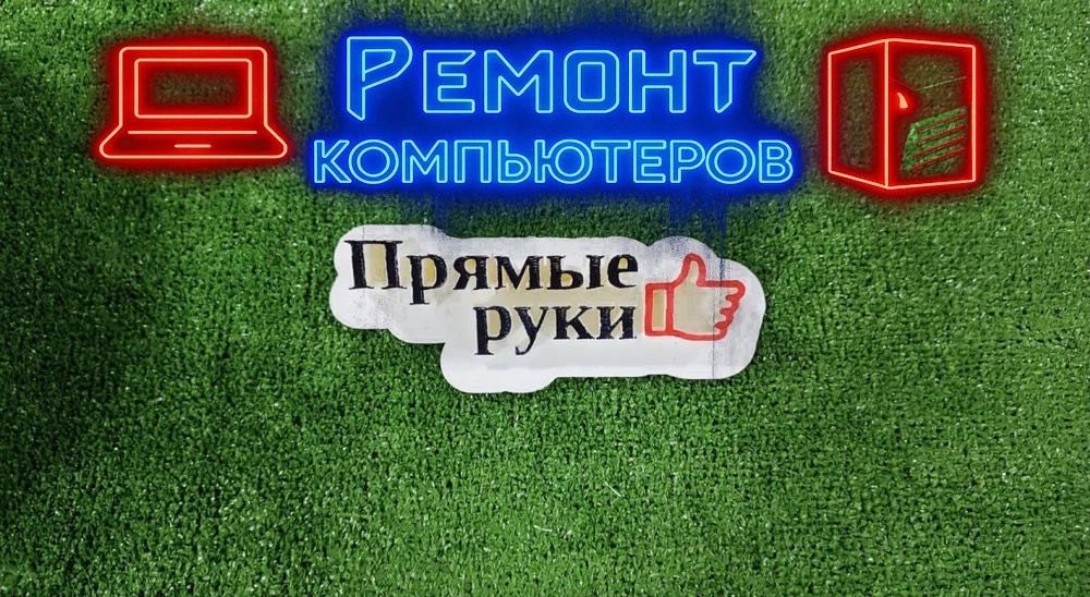 Ремонт компьютеров, ноутбуков и принтеров Сервис ПРЯМЫЕ РУКИ. Ждём ВАС
