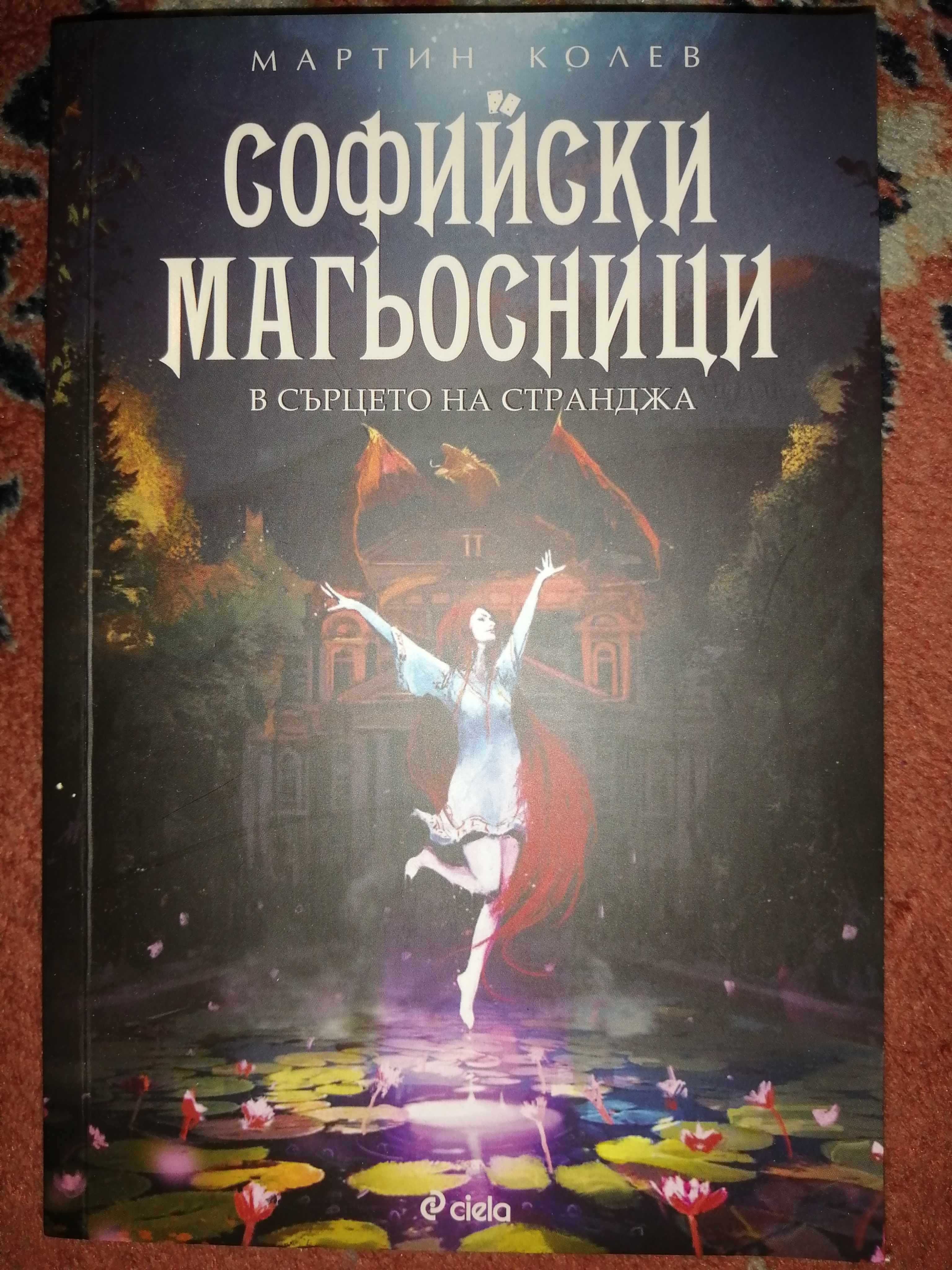 Софийски магьосници 2: В сърцето на Странджа - Мартин Колев