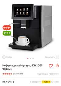 Автоматическая кофемашина Hipresso