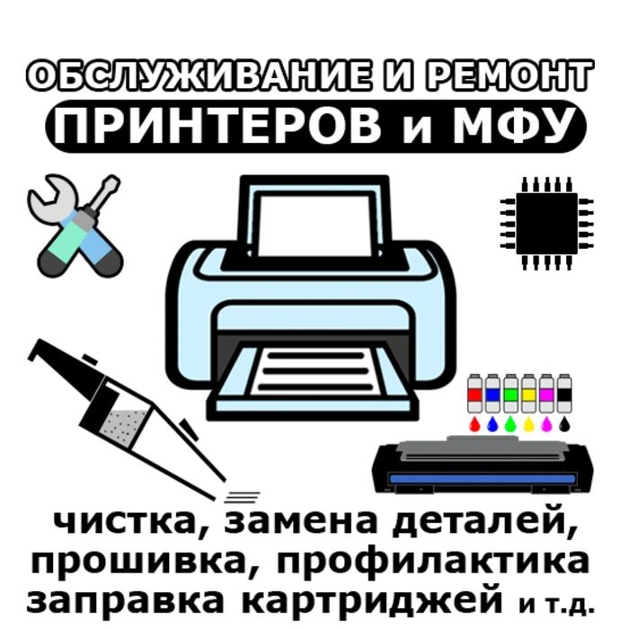 Ремонт принтеров