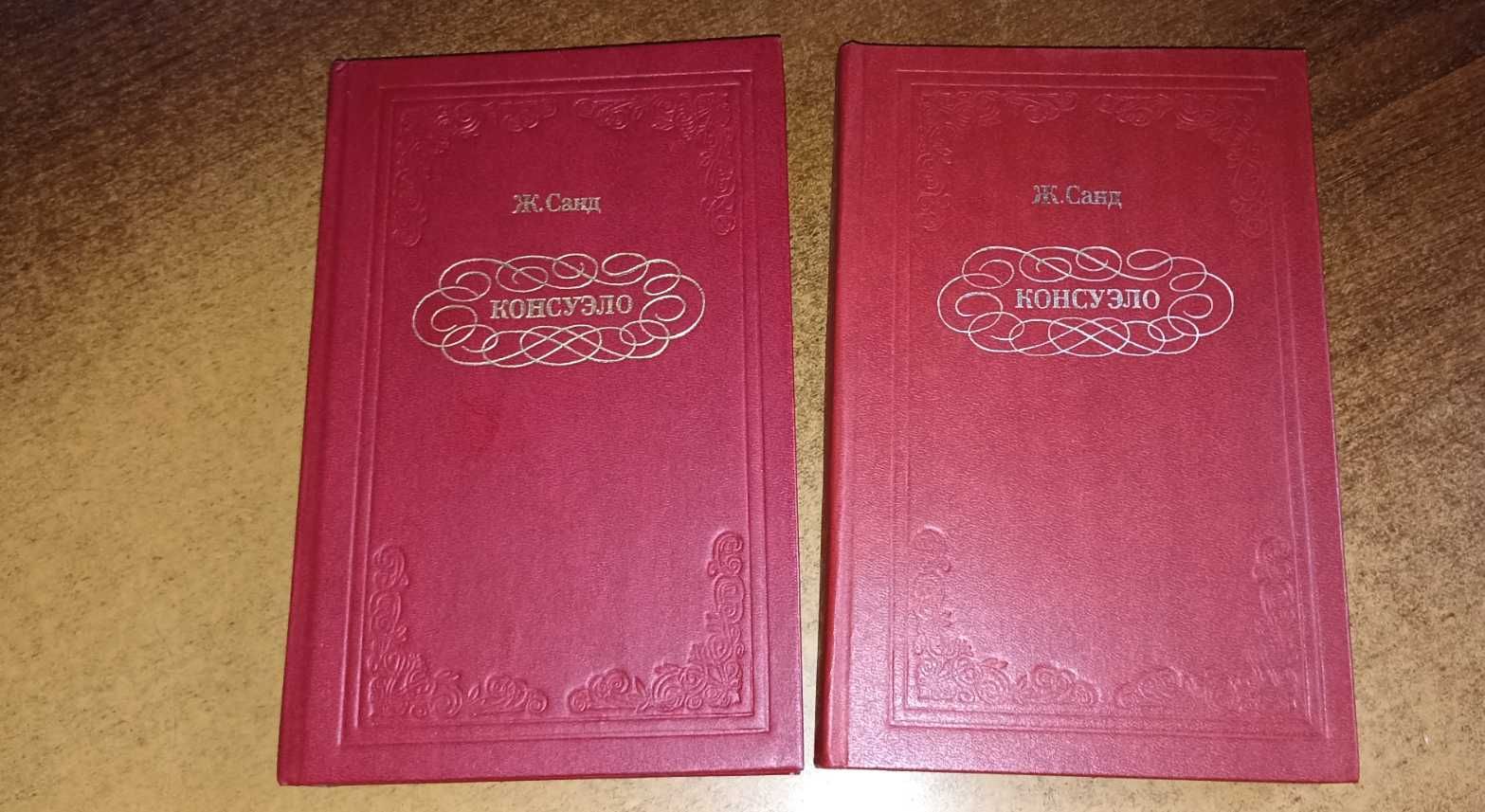 Ж. Санд - Консуэло (в двух томах)