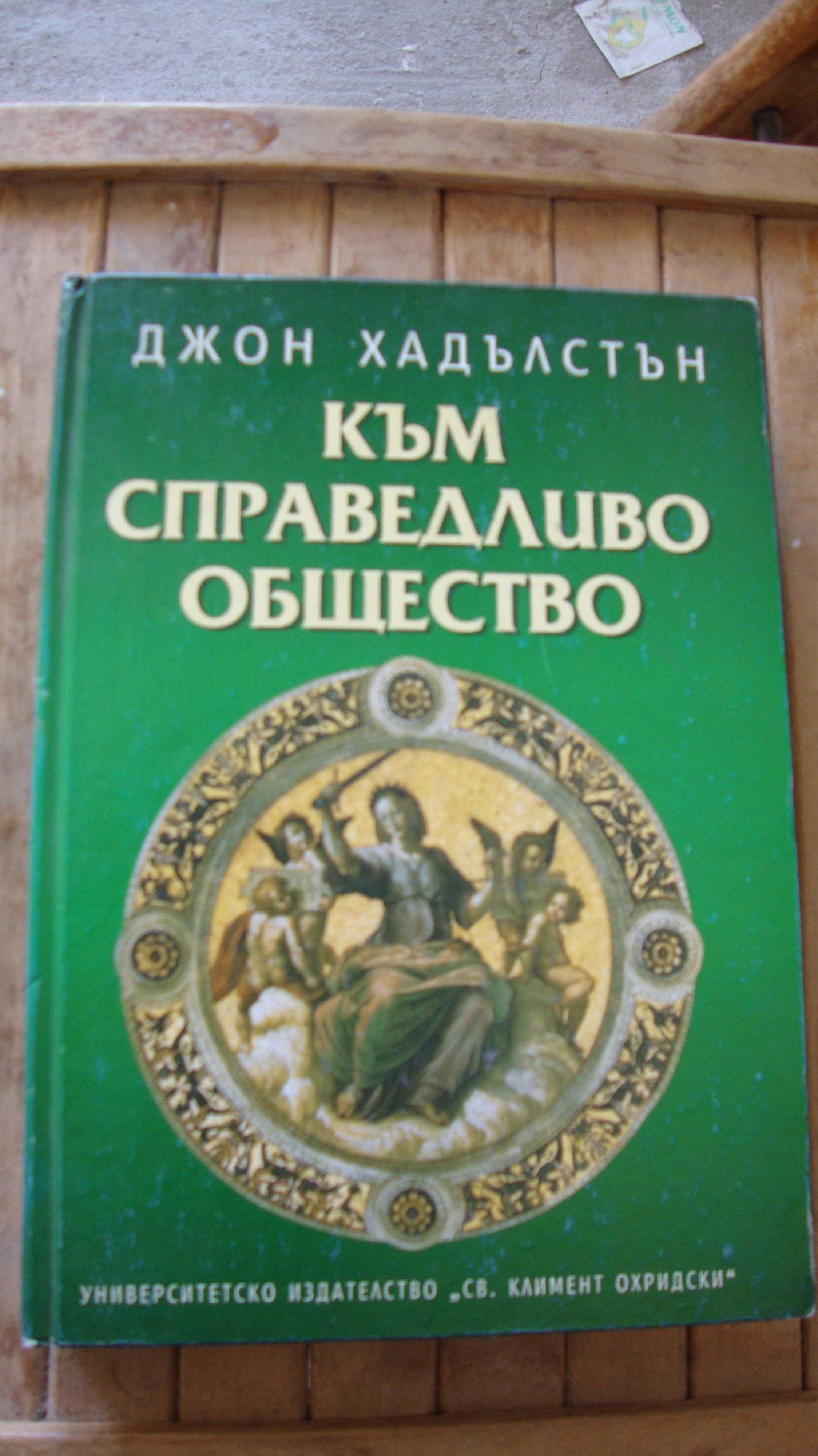 Към справедливо общество