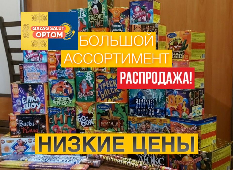 САЛЮТЫ БОЛЬШОЙ АССОРТИМЕНТ ,низкие ЦЕНЫ , быстрая доставка