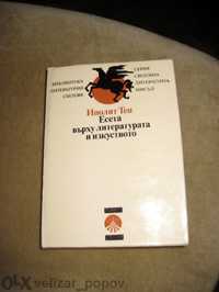 Стендал - За живота и литературата др. по философия, литературознание