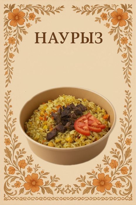 Дәмді түскі астар! Тиімді бағада!!!