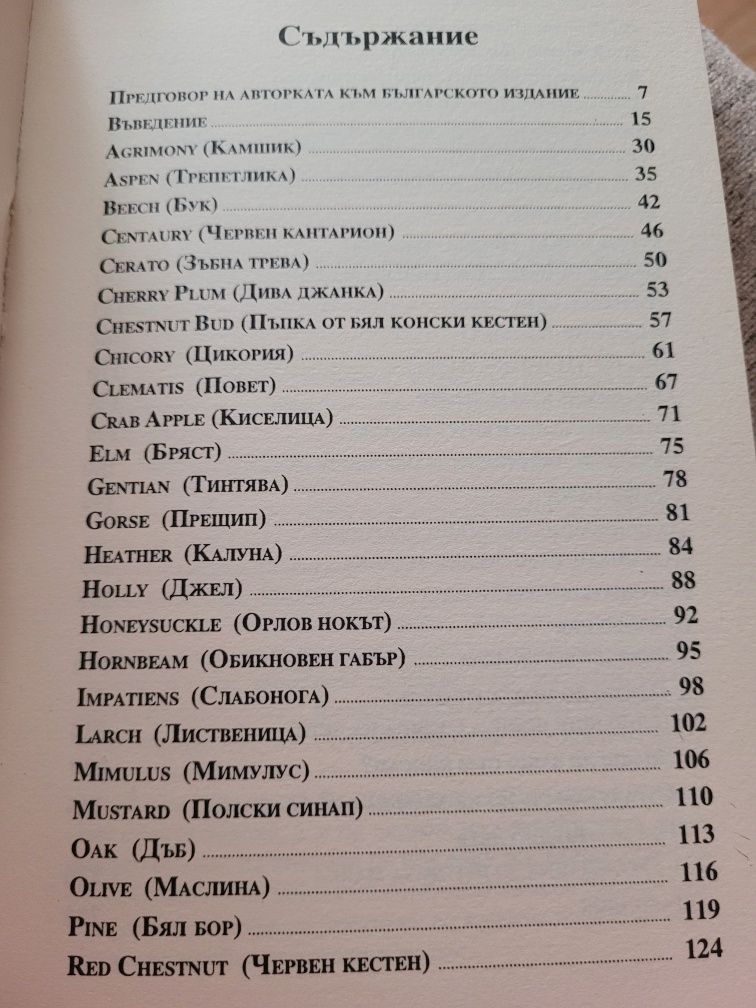Здрави и щастливи деца,  чрез терапията на Д-р Бах