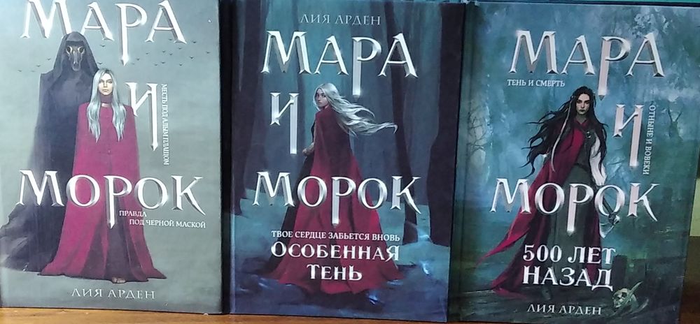 Новые книги Лии Арден "Мара и Морок"