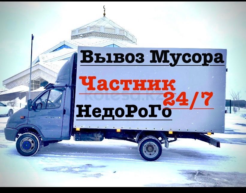 Вывоз мусора с грузчиками или без
