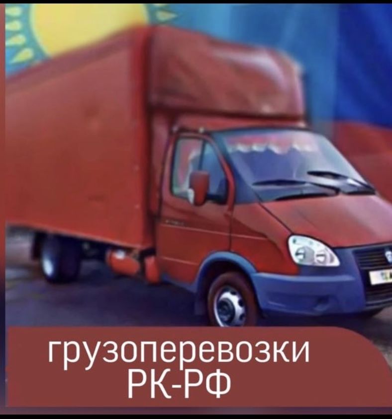 Грузоперевозки Казахстан-Россия