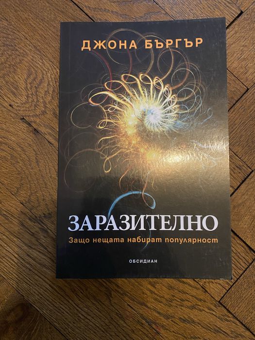 Заразително - Джона Бъргър