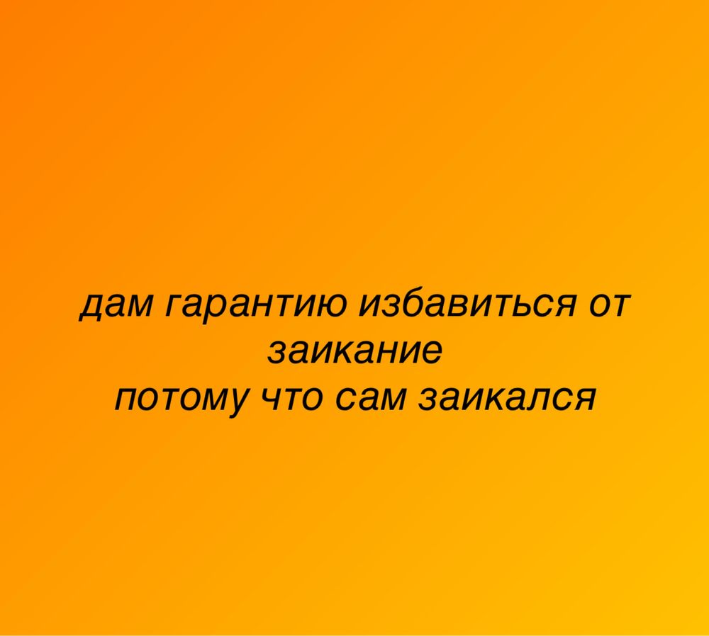логопед,сам заикался помогу честно