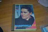 Журнал "Работница" Годовой комплект 1991 год